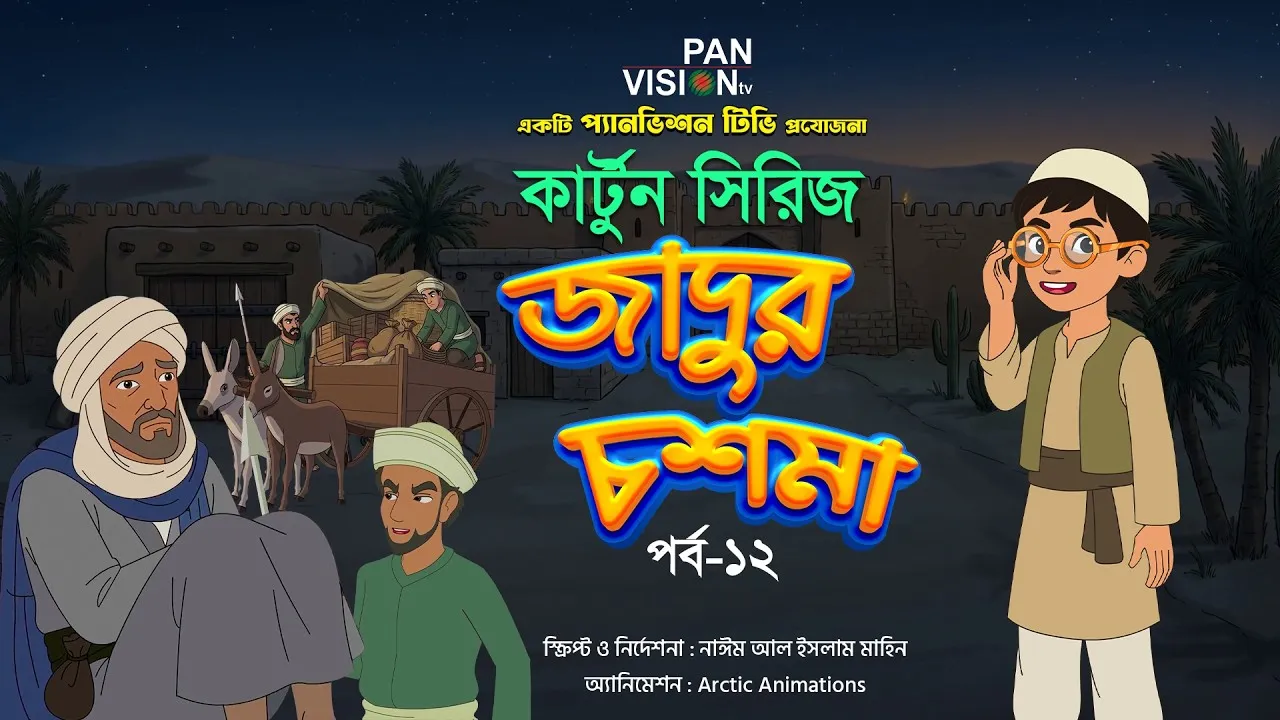 বাংলা কার্টুন সিরিজ “জাদুর চশমা” || পর্ব - ১২