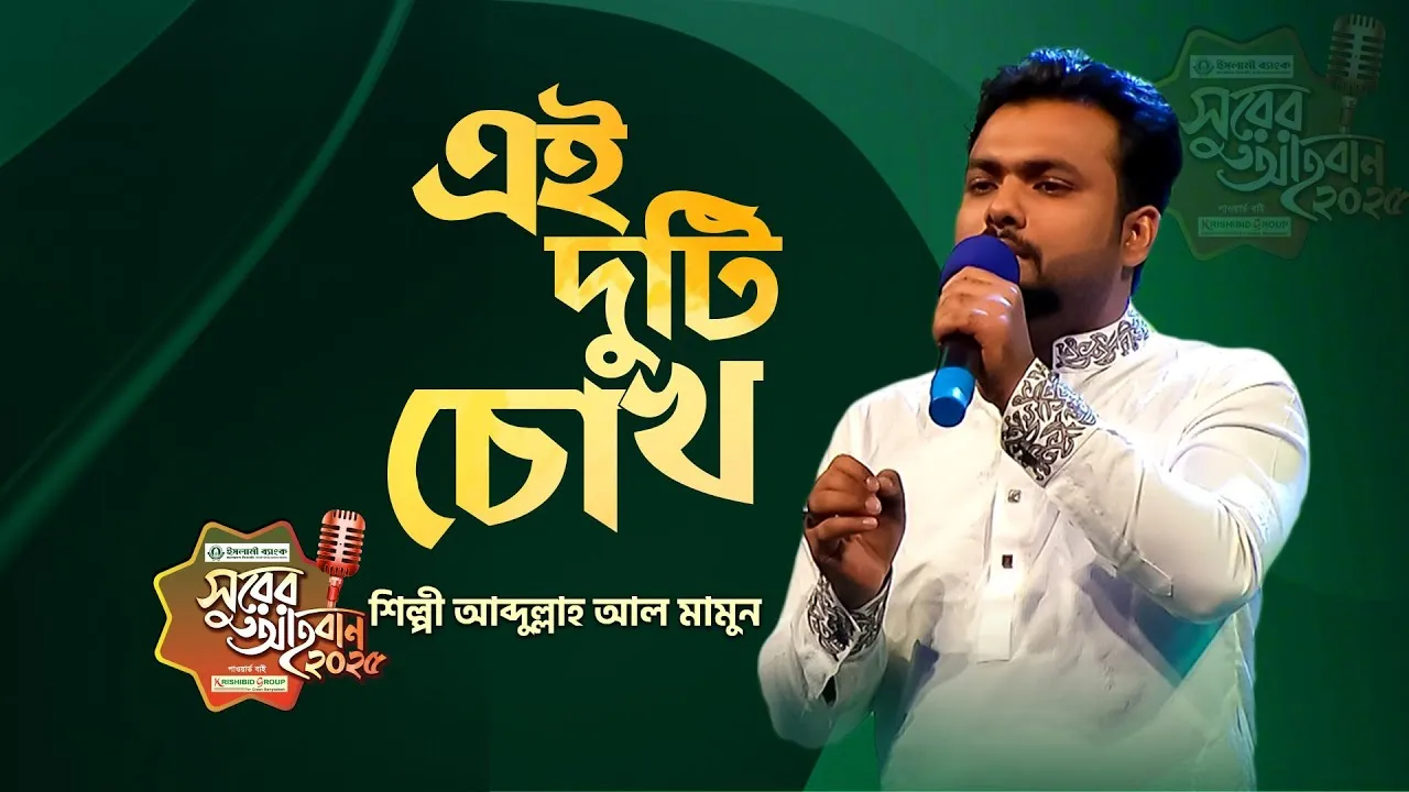 গান : এই দুটি চোখ দিয়েছো বলে