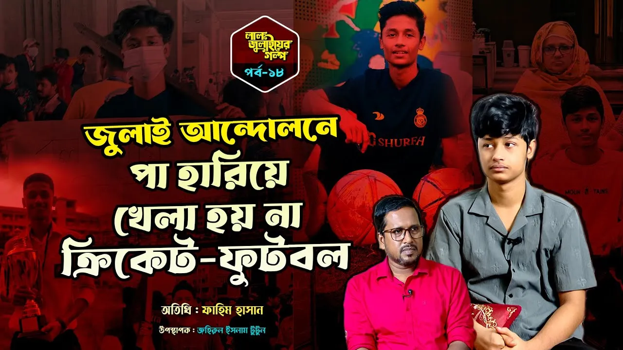 জুলাই আন্দোলনে পা হারিয়ে খেলা হয় না ক্রিকেট-ফুটবল | ফাহিম হাসান | লাল জুলাইয়ের গল্প - ১৮