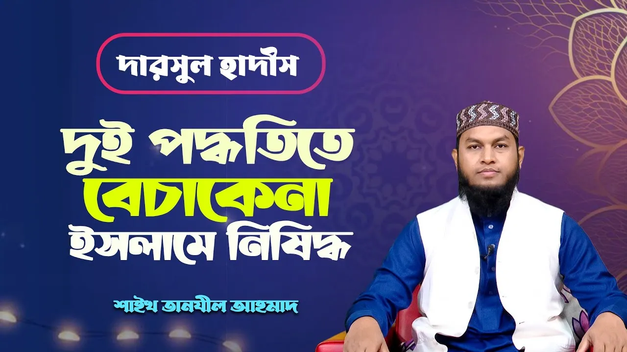 দুই পদ্ধতিতে বেচাকেনা ইসলামে নিষিদ্ধ | শাইখ তানযীল আহমাদ