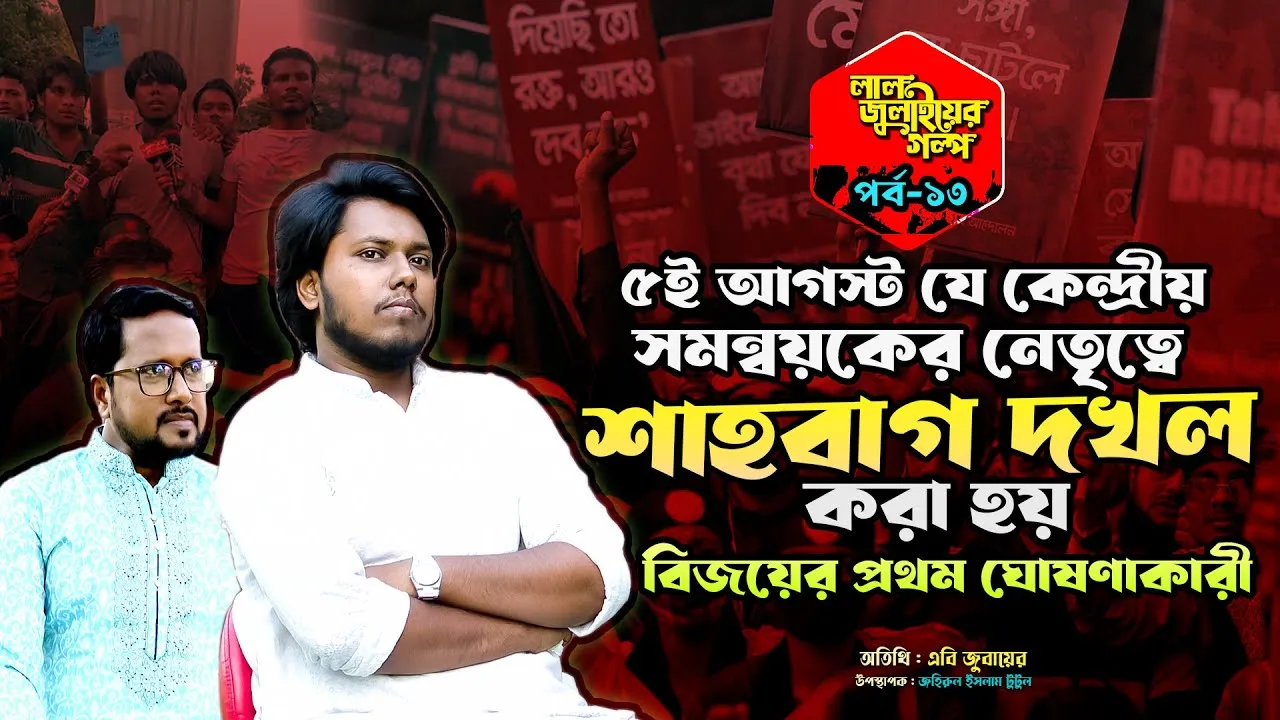 বিজয়ের প্রথম ঘোষণাকারী সমন্বয়ক এবি জুবায়ের
