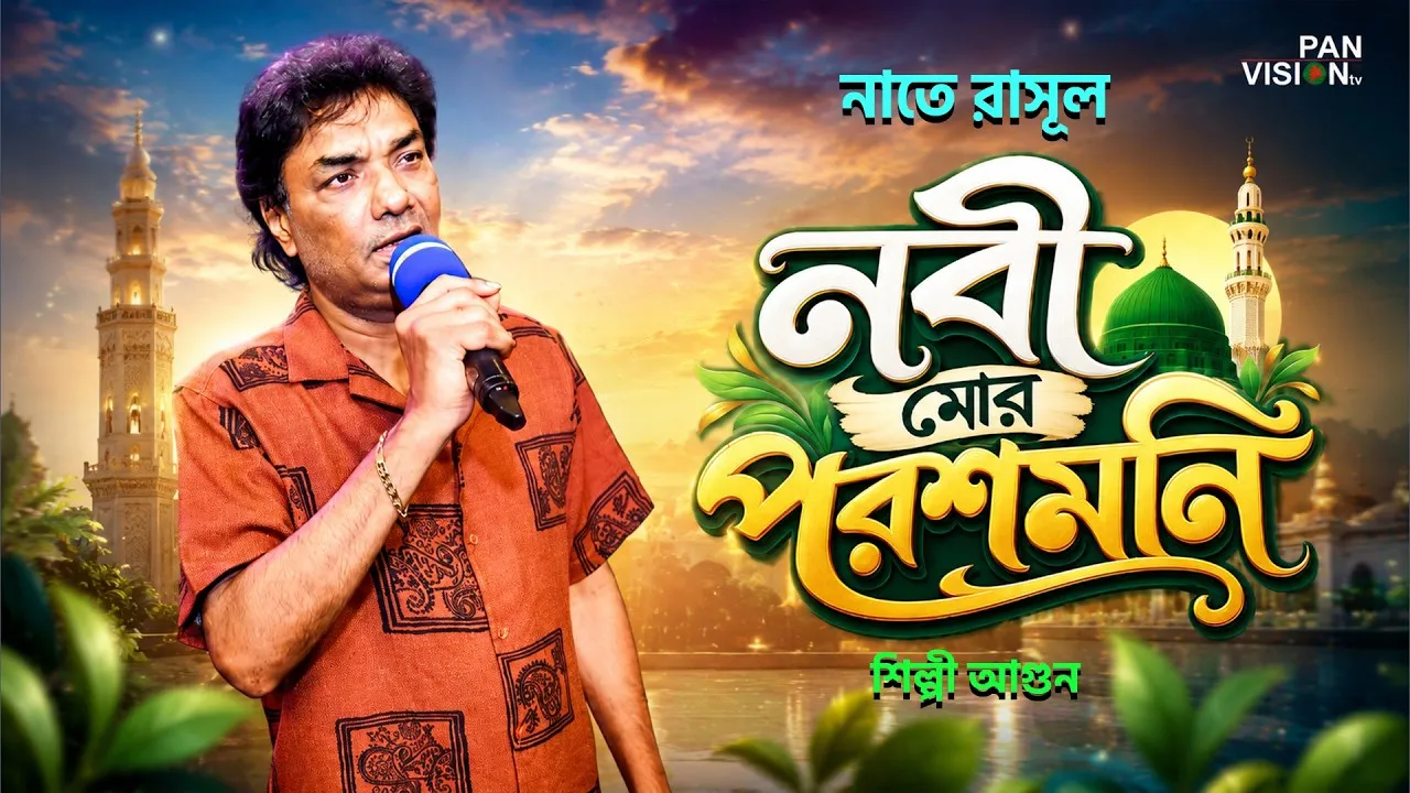 নাতে রাসূল : নবী মোর পরশমনি | খান আসিফুর রহমান আগুন