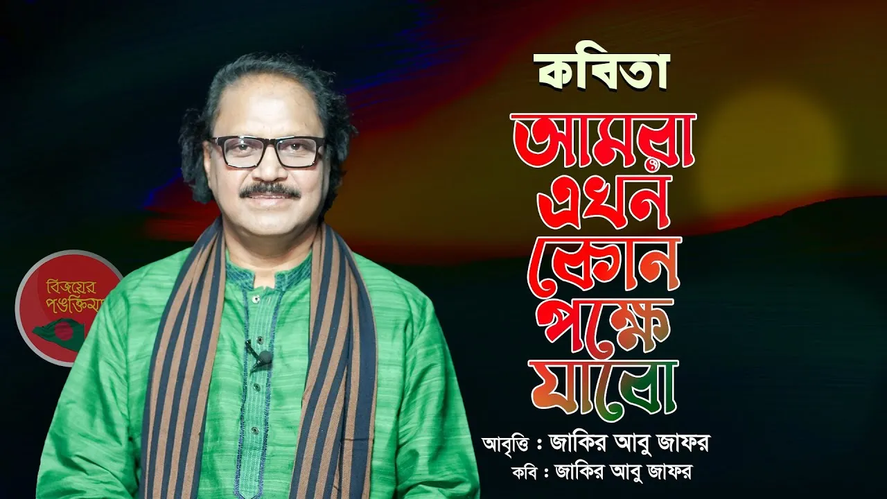 কবিতা : আমরা এখন কোন পক্ষে যাবো | জাকির আবু জাফর