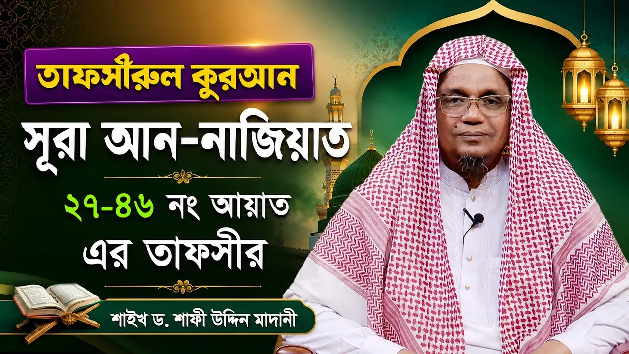 তাফসীরুল কুরআন | সূরা আন-নাজিয়াত : ২৭-৪৬ | শাইখ ড. শাফী উদ্দিন মাদানী