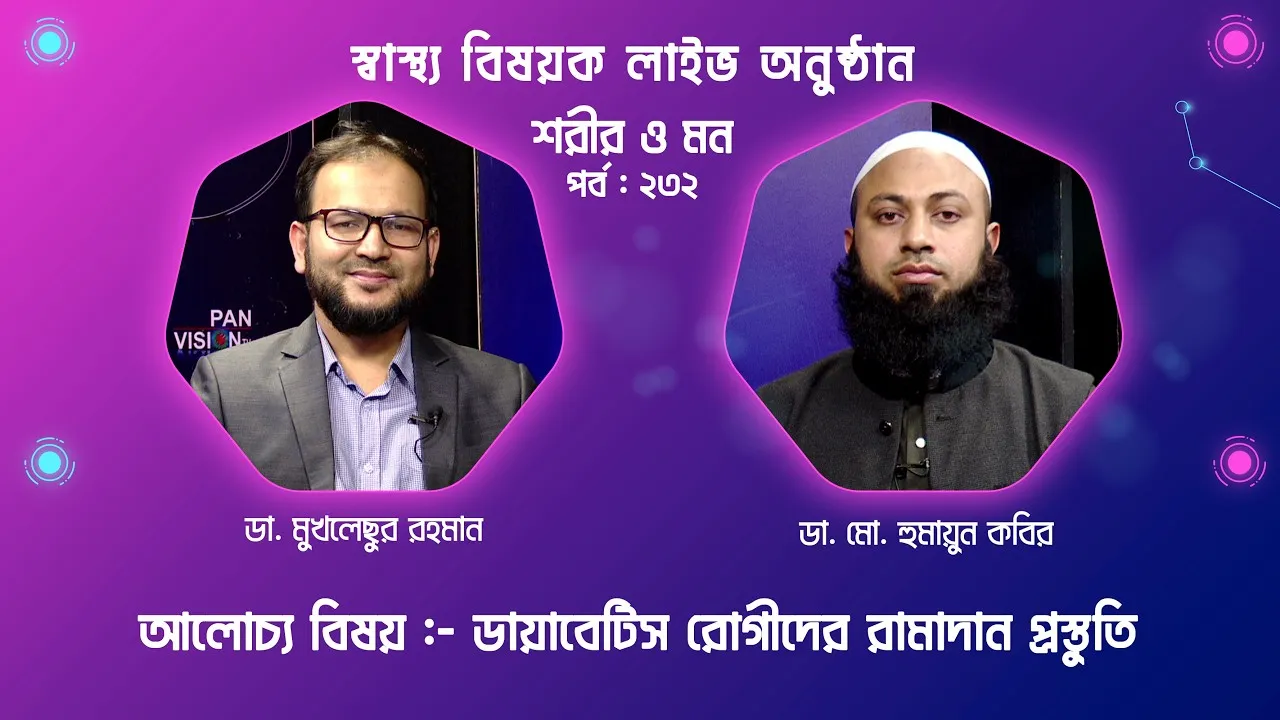 ডায়াবেটিস রোগীদের রামাদান প্রস্তুতি | শরীর ও মন - ২৩২ | ডা. মো. হুমায়ুন কবির