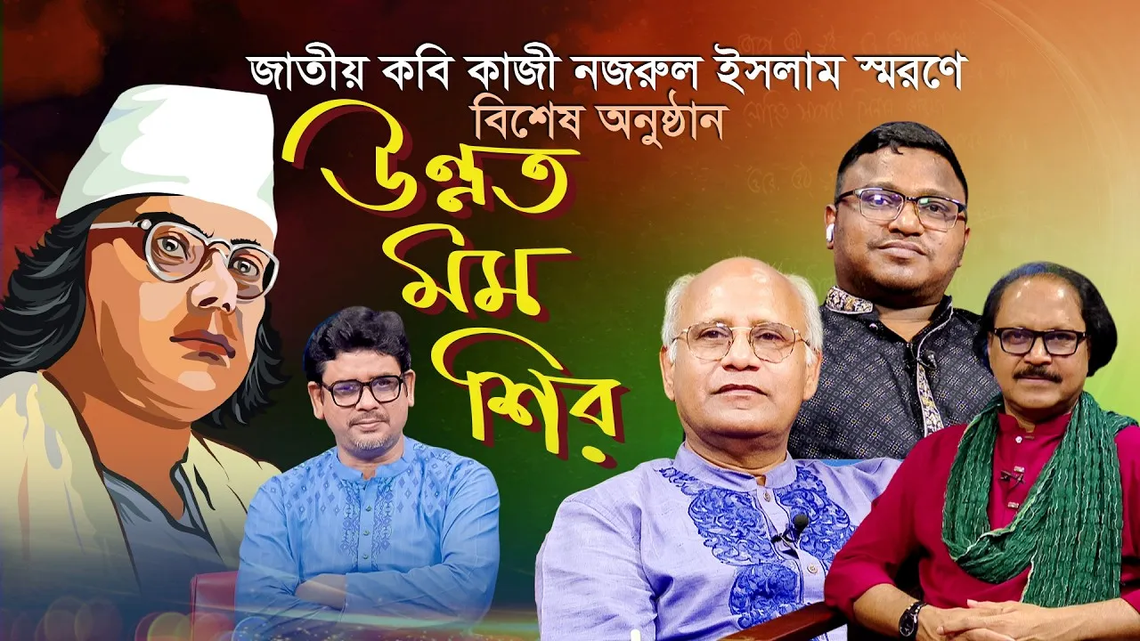 কবি কাজী নজরুল ইসলাম স্মরণে অনুষ্ঠান "উন্নত মম শির" | জাকির আবু জাফর | নাসিম আহমেদ | ইমদাদুল হক