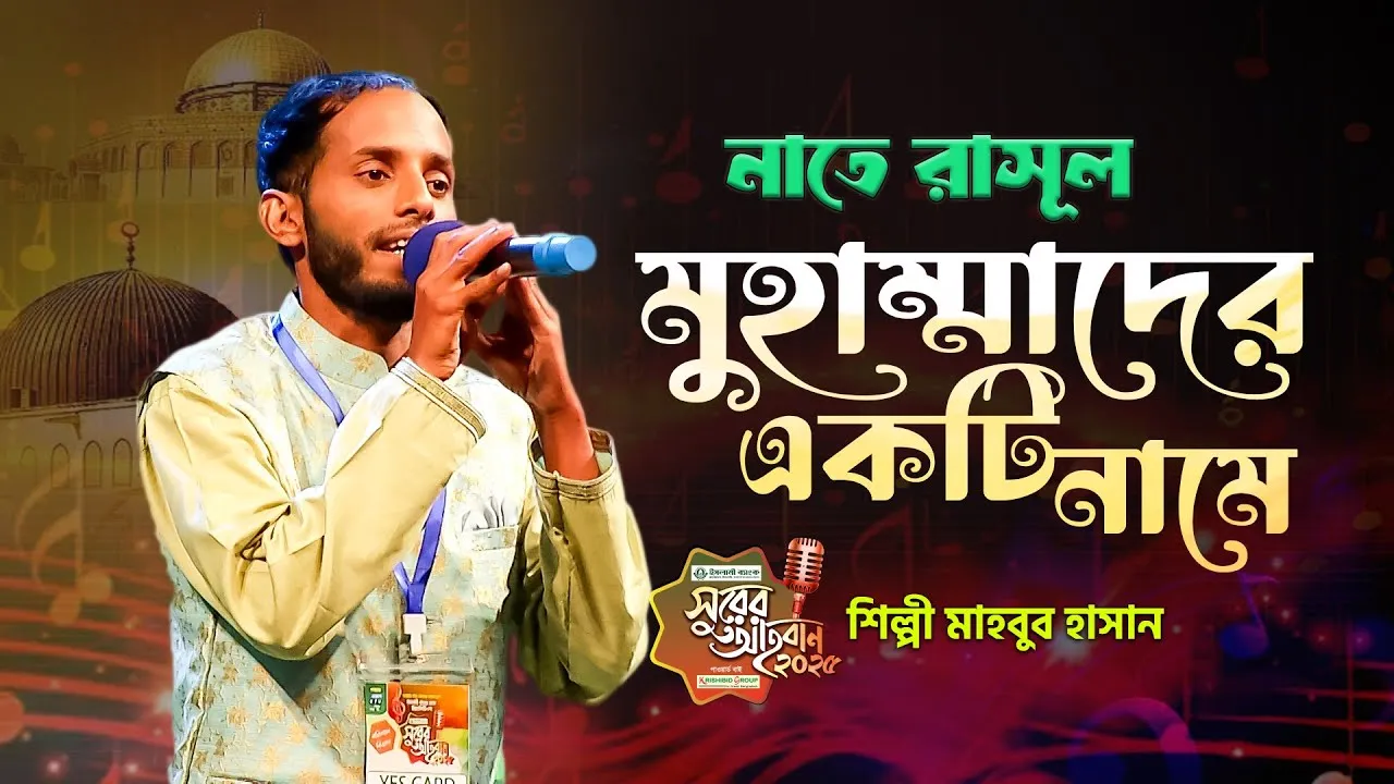 গান : মুহাম্মাদের একটি নামে