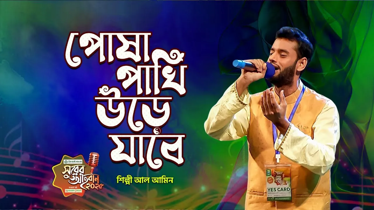 গান : যে দিন পোষা পাখি উড়ে যাবে মাটির দেহ পরে রবে