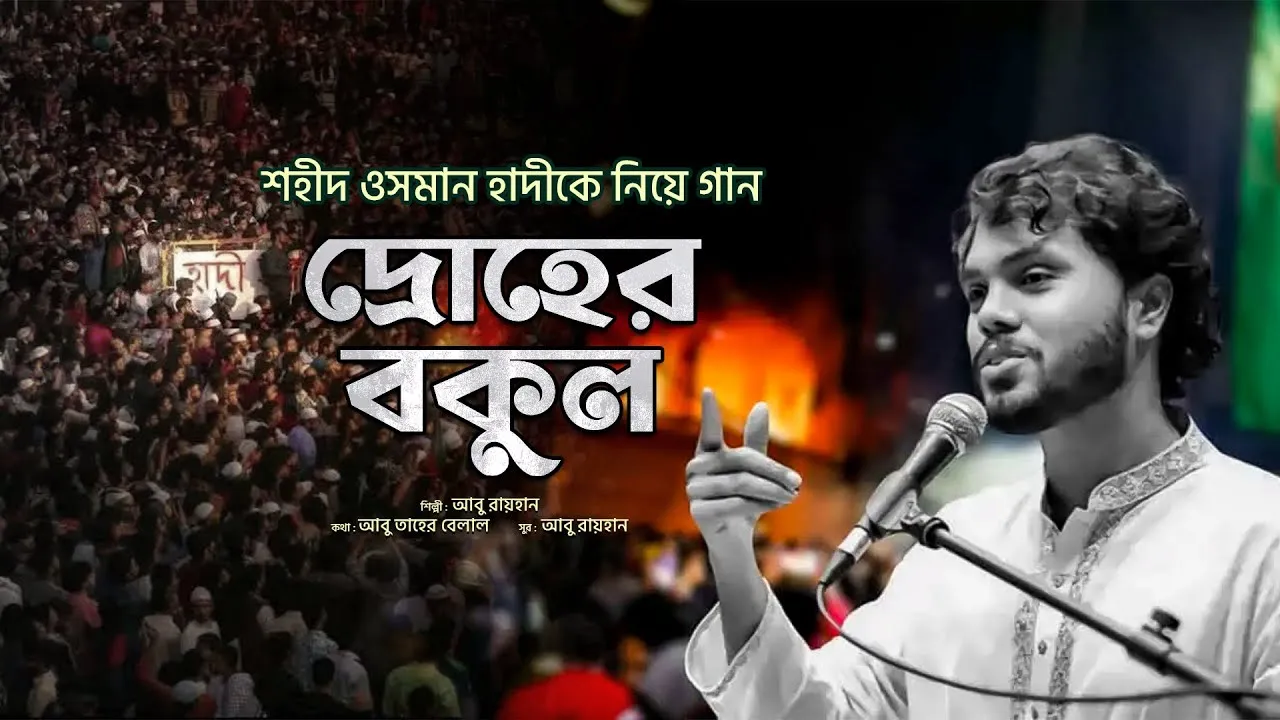 শহীদ ওসমান হাদীকে নিয়ে হৃদয়স্পর্শী গানঃ দ্রোহের বকুল | আবু রায়হান