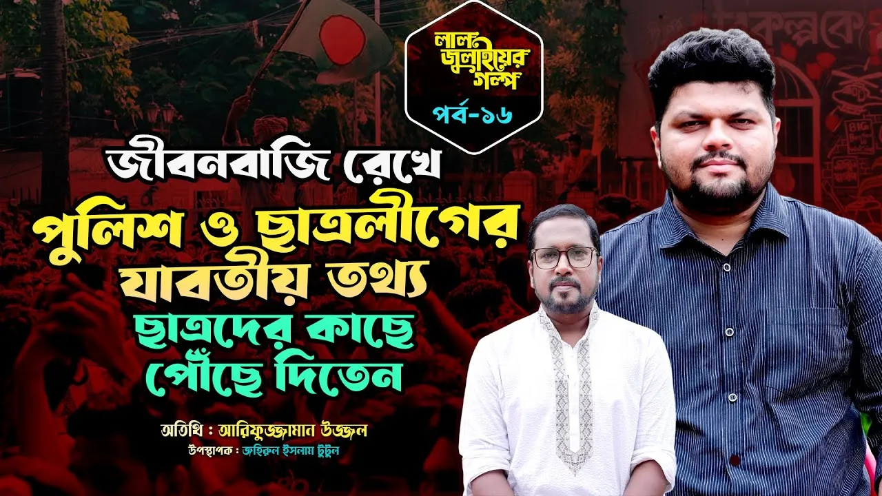 জীবনবাজি রেখে পুলিশ ও ছাত্রলীগের যাবতীয় তথ্য ছাত্রদের কাছে পৌঁছে দিতেন | আরিফুজ্জামান উজ্জ্বল | লাল জুলাইয়ের গল্প - ১৬