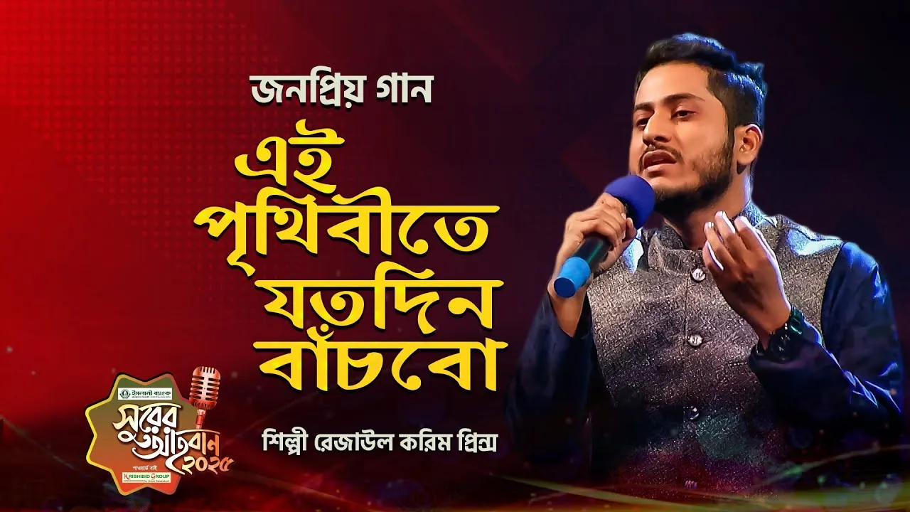 গান : এই পৃথিবীতে যতদিন বাঁচবো নবী তোমাকেই শুধু ভালোবাসবো