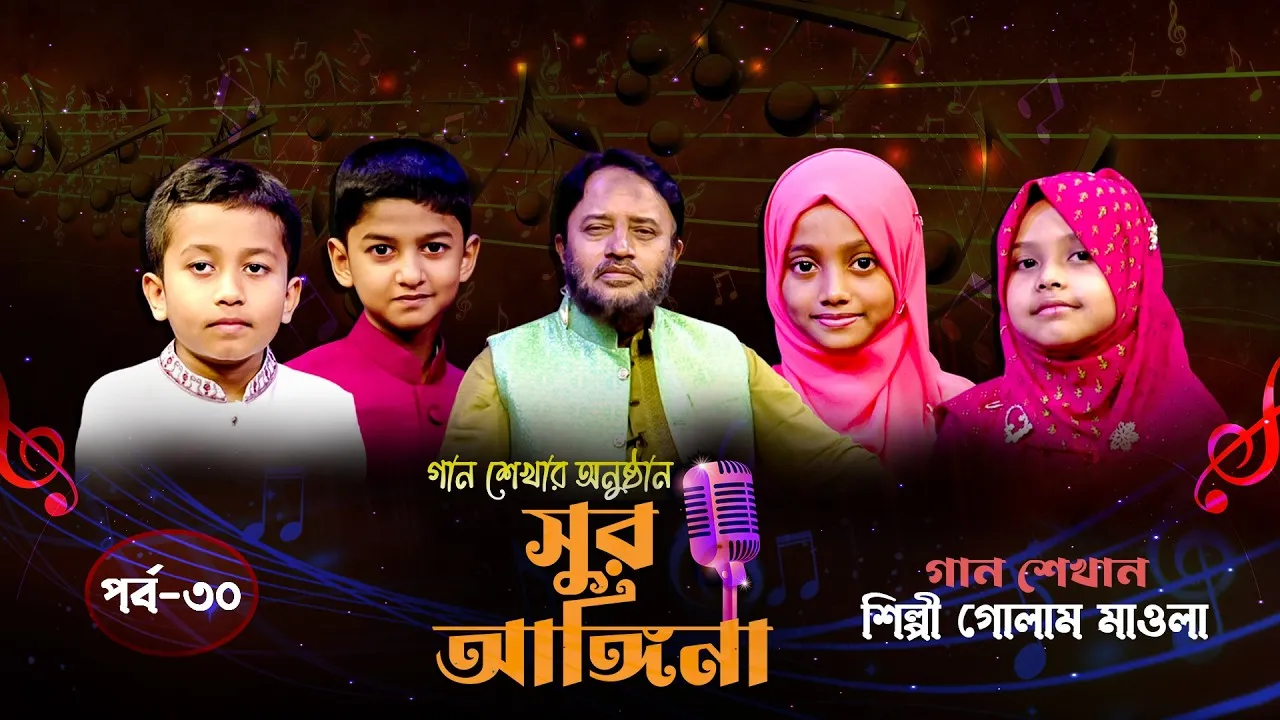 ছোট্ট বন্ধুদের গান শেখার অনুষ্ঠান : সুর আঙ্গিনা | পর্ব-৩০ | গোলাম মাওলা
