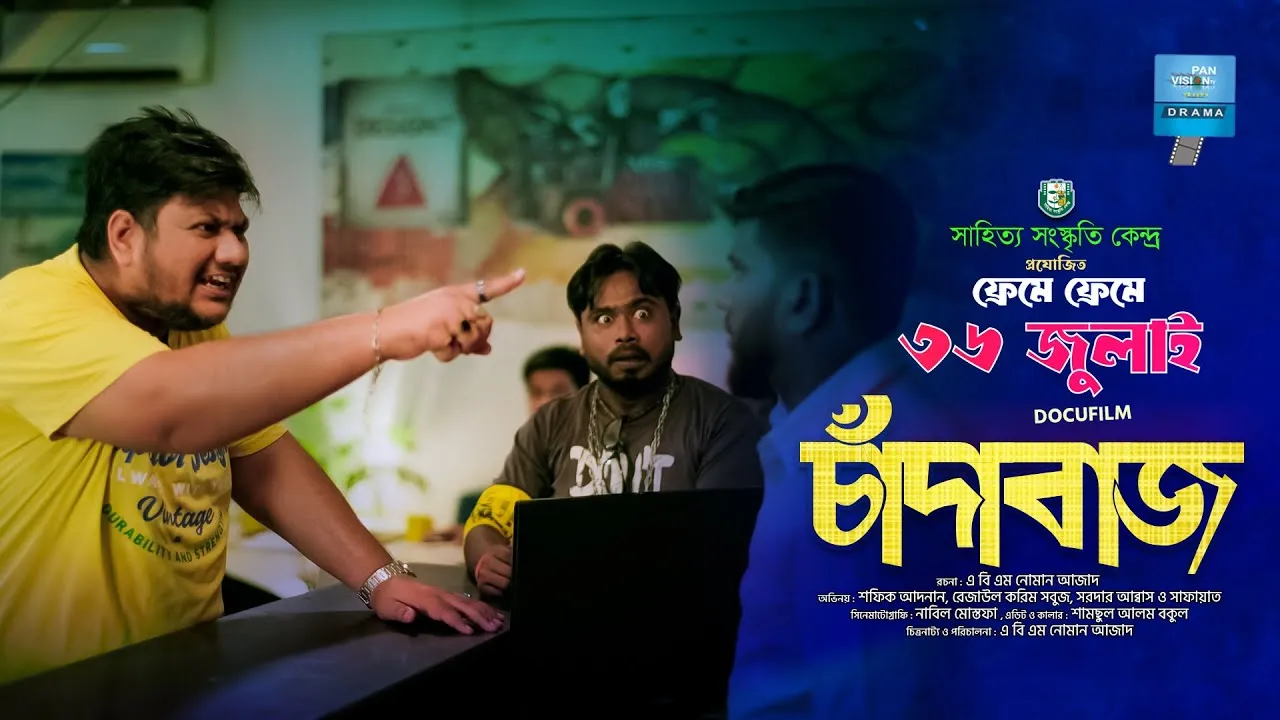 শর্ট ফিল্ম : চাঁদাবাজ