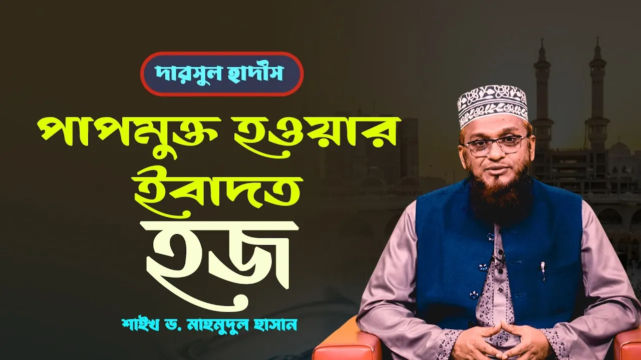 পাপমুক্ত হওয়ার ইবাদত হজ | শাইখ মাহমূদুল হাসান