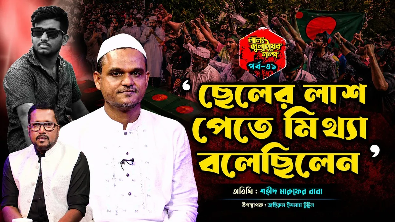ছেলের লাশ পেতে মিথ্যা বলেছিলেন শহীদ মারুফের বাবা