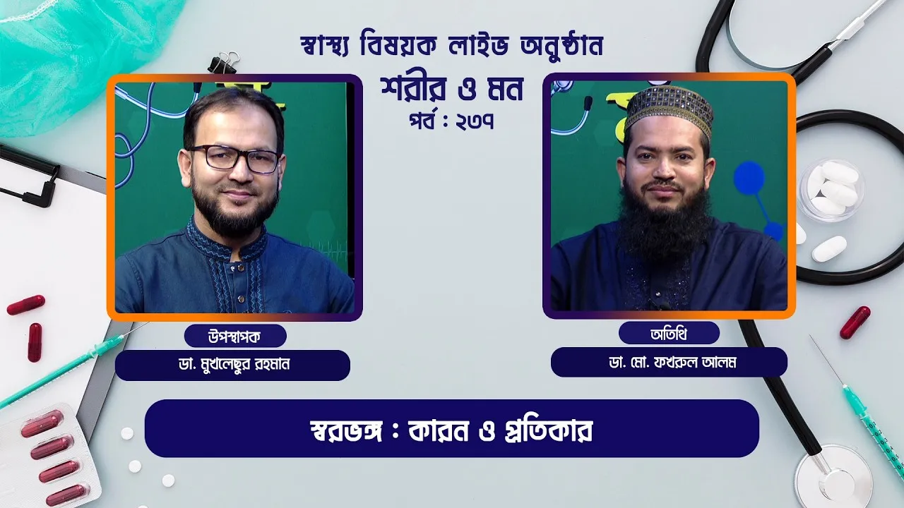 স্বরভঙ্গ : কারন ও প্রতিকার | শরীর ও মন - ২৩৭ | ডা. মো. ফখরুল আলম