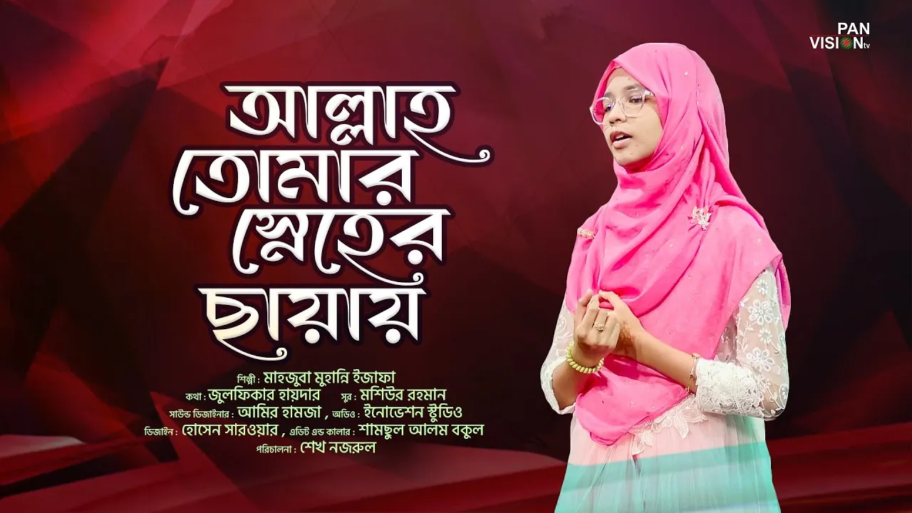 গান : আল্লাহ তোমার স্নেহের ছায়ায় | মাহজুবা মুহান্নি ইজাফা