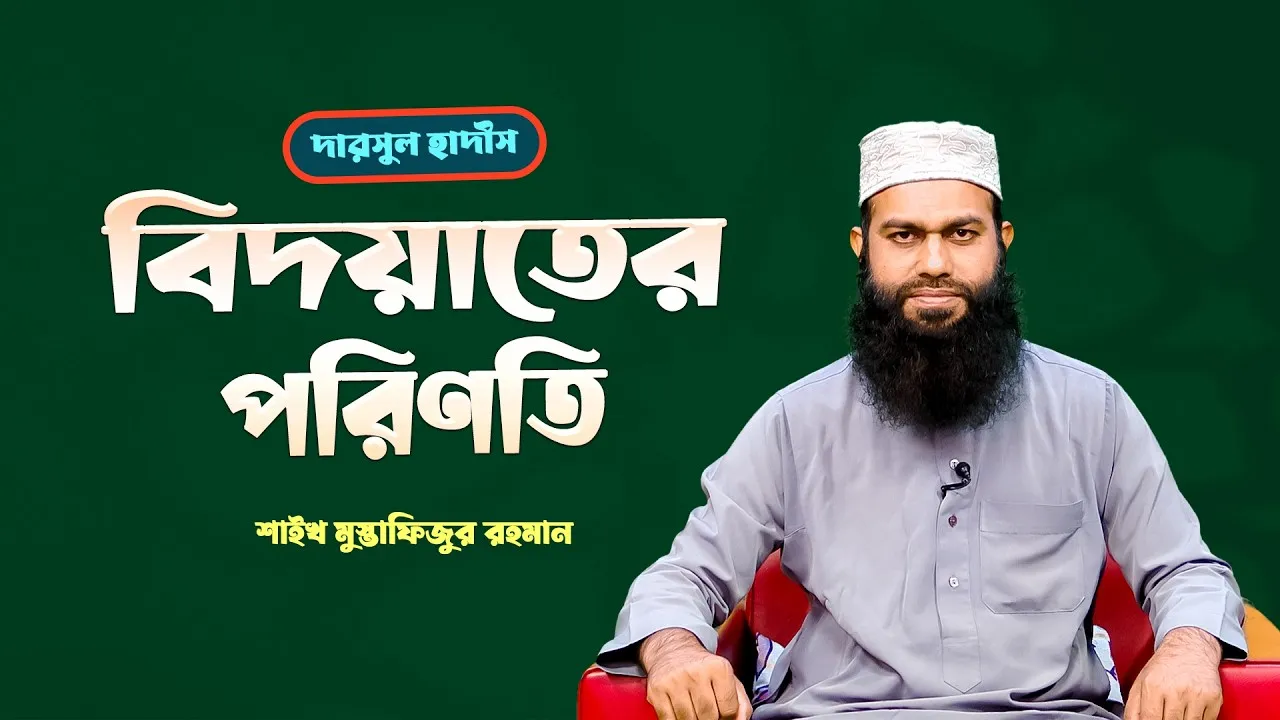 বিদয়াতের পরিণতি | শাইখ মুস্তাফিজুর রহমান
