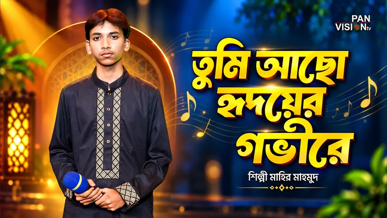 নাতে রাসূল : তুমি আছো হৃদয়ের গভীরে | মাহির মাহমুদ