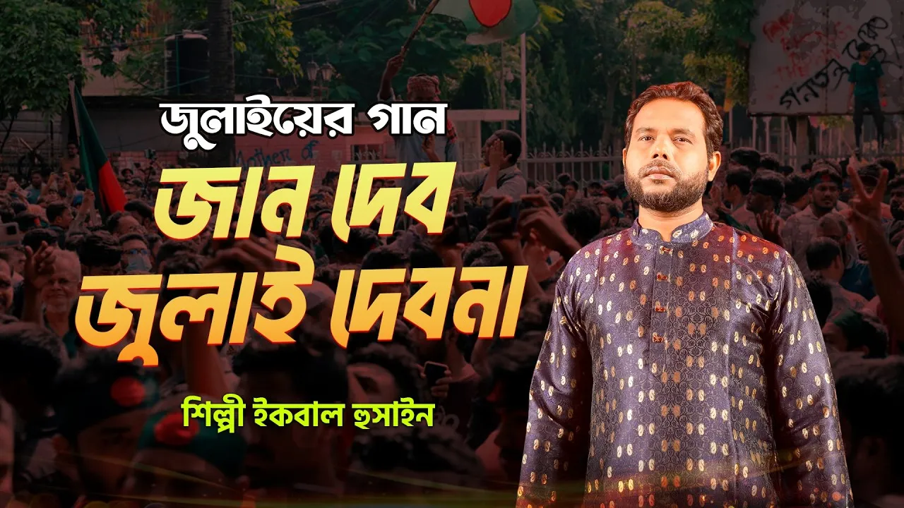 জুলাইয়ের গান : জান দেব জুলাই দেব না | ইকবাল হুসাইন