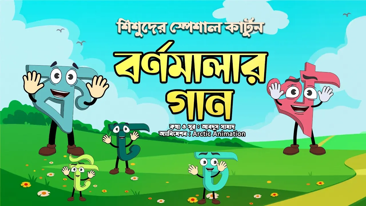 কার্টুন গানে বর্ণমালা শিক্ষা | বর্ণমালার গান - ২