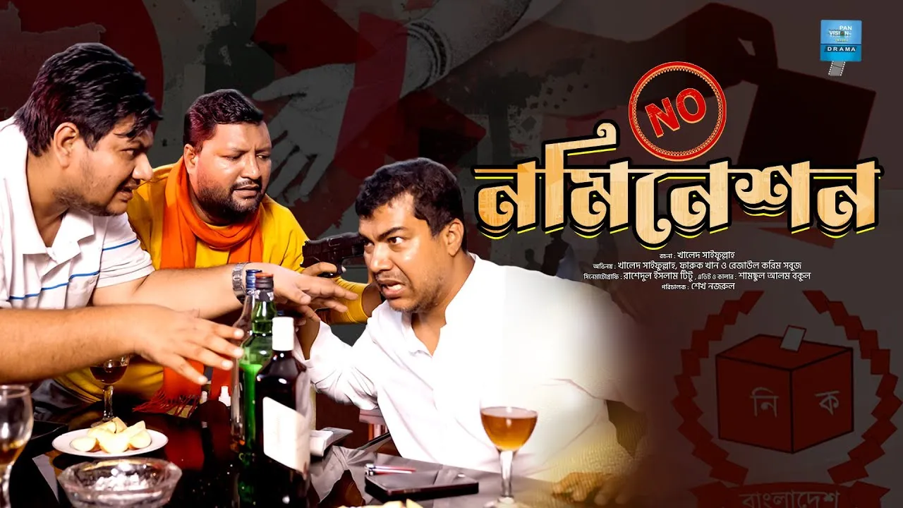 শর্ট ফিল্ম : নো নমিনেশন