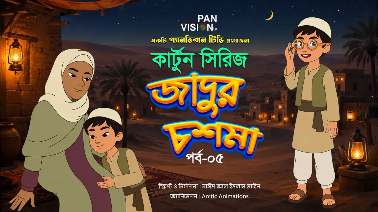 বাংলা কার্টুন সিরিজ “জাদুর চশমা” || পর্ব-০৫