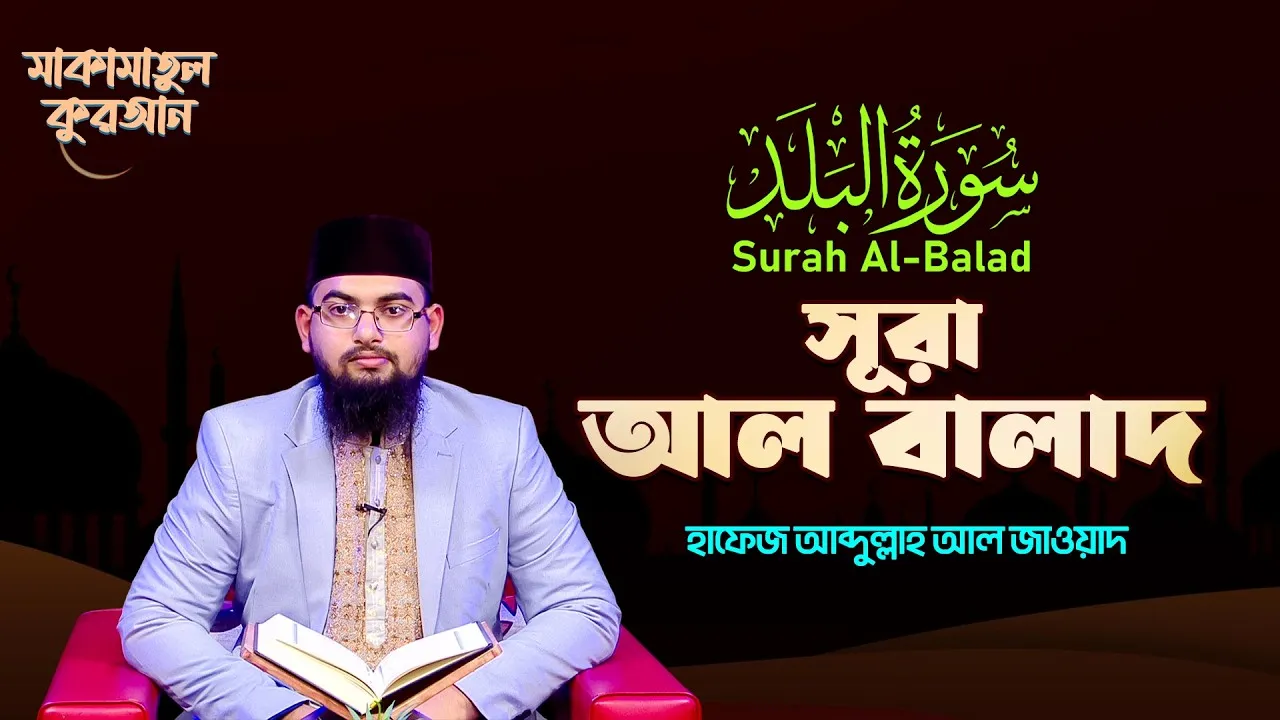 সূরা আল বালাদ | ক্বারী আব্দুল্লাহ আল জাওয়াদ