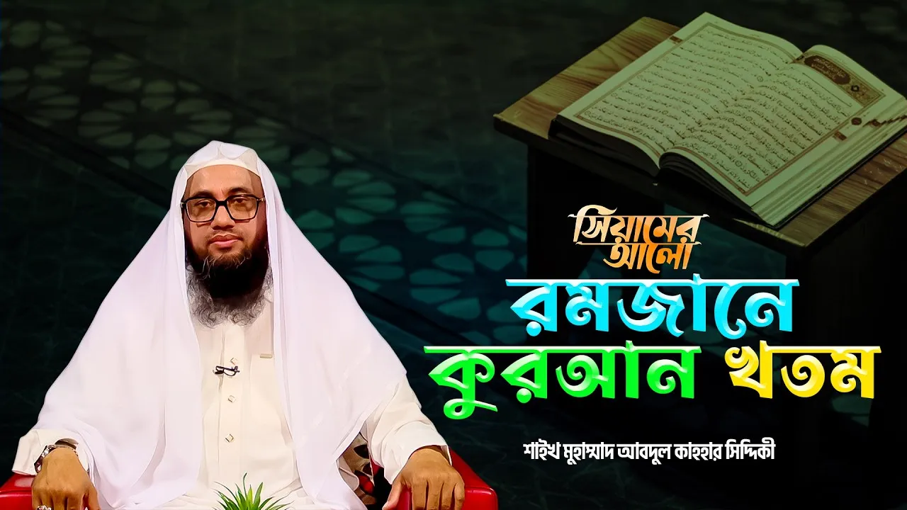 রমজানে কুরআন খতম | শাইখ আবদুল কাহহার সিদ্দিকী