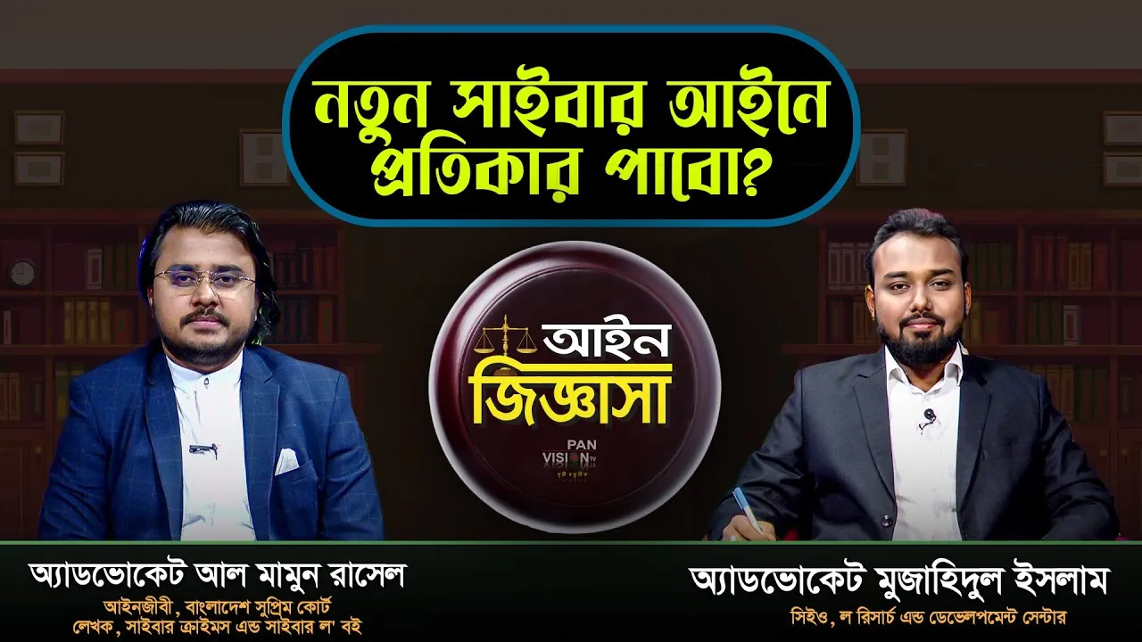 নতুন সাইবার আইনে কি প্রতিকার পাবো বা পাবো না? | আইন জিজ্ঞাসা | অ্যাডভোকেট আল মামুন রাসেল