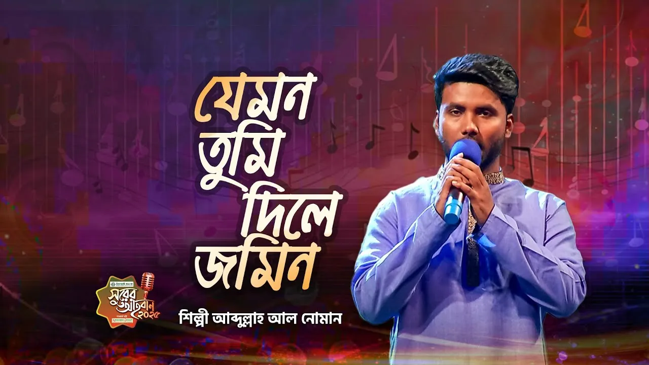 গান : যেমন তুমি দিলে জমিন
