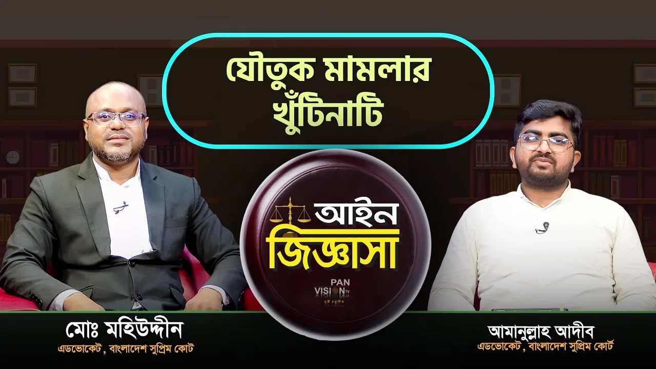 যৌতুক মামলার খুঁটিনাটি | এডভোকেট মোঃ মহিউদ্দীন