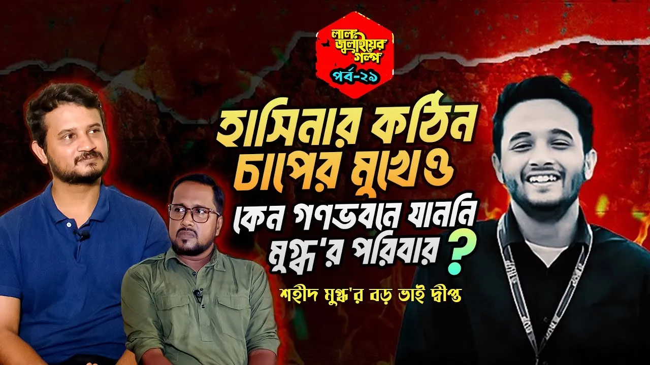 হাসিনার কঠিন চাপের মুখেও কেন গণভবনে যাননি মুগ্ধ'র পরিবার? | দ্বীপ্ত | লাল জুলাইয়ের গল্প - ২৯