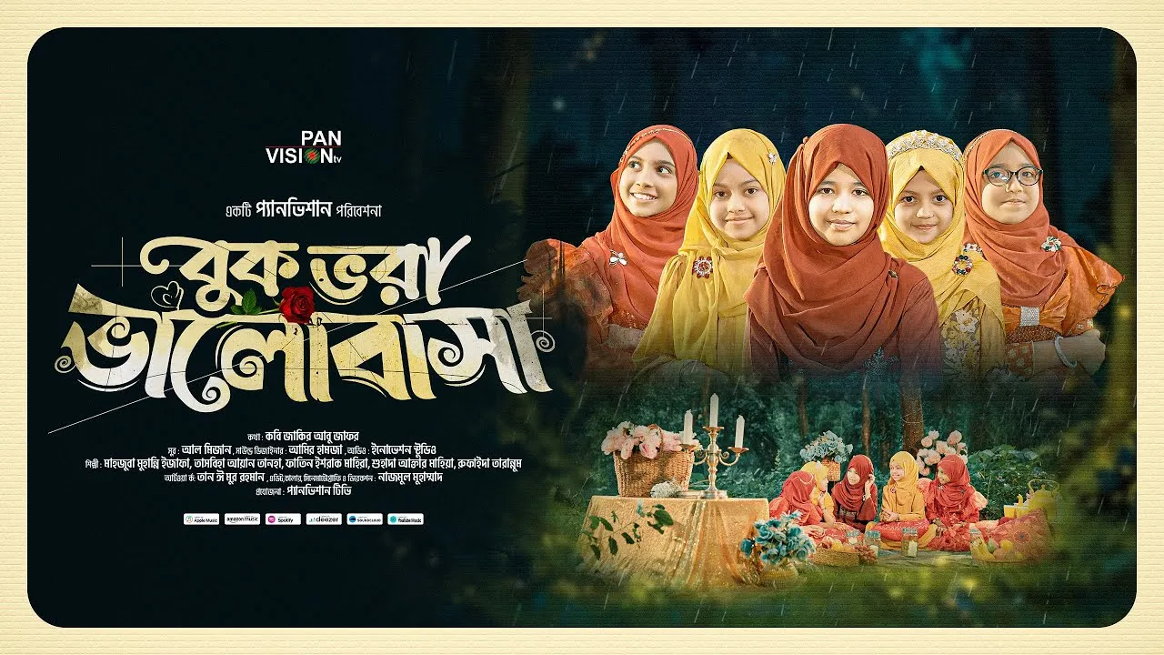 ঈদুল আযহার নাশীদ | বুক ভরা ভালোবাসা | মুহান্নি, তানহা, মাহিরা, শুহাদা ও তারান্নুম