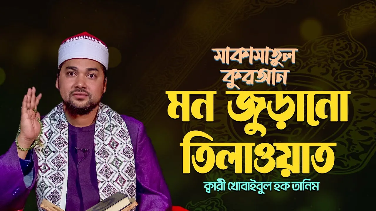 মন শীতল করা তিলাওয়াত | ক্বারী খোবাইবুল হক তানিম | মাকামাতুল কুরআন
