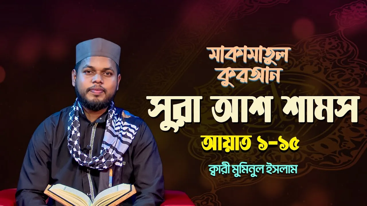 দেশ সেরা ক্বারীর কণ্ঠে অসাধারণ তিলাওয়াত : আশ শামস, আয়াত ০১ থেকে ১৫ | ক্বারী মুমিনুল ইসলাম