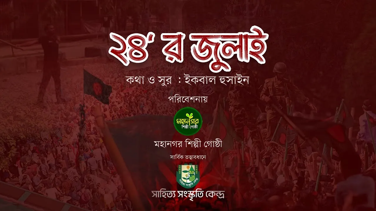 জুলাইয়ের গানঃ ২৪' র জুলাই শিখিয়েছে আমায় | ইকবাল হুসাইন