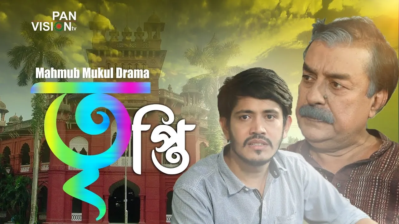 নাটক : তৃপ্তি
