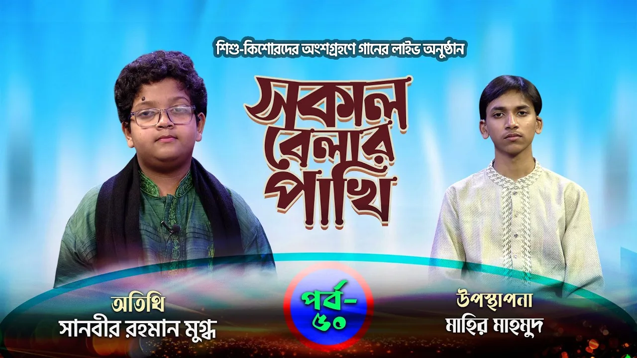 সকাল বেলার পাখি | পর্ব : ৫০ | সানবীর রহমান মুগ্ধ | মাহির মাহমুদ