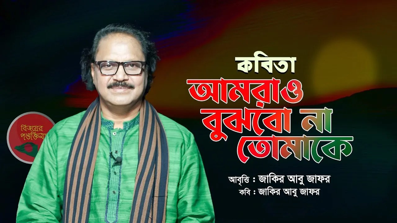 কবিতা : আমরাও বুঝবো না তোমাকে | জাকির আবু জাফর