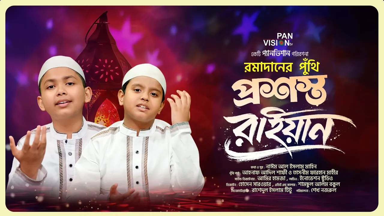 রমাদানের দারুণ পুঁথি পাঠ | প্রশস্ত রাইয়ান | আহনাফ আদিল শাফী ও তাসনীম ফারহান মাহীর