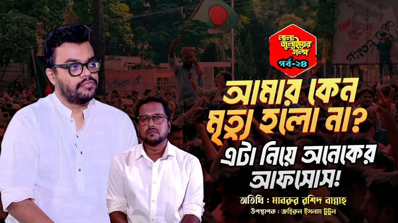 আমার কেন মৃত্যু হলো না? অনেকের আফসোস! | মাবরুর রশিদ বান্নাহ | লাল জুলাইয়ের গল্প - ২৪