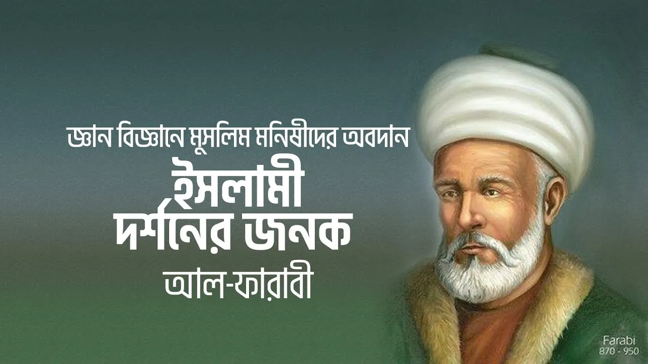 ইসলামী দর্শনের জনক | আল-ফারাবী | জ্ঞান বিজ্ঞানে মুসলিম মনিষীদের অবদান