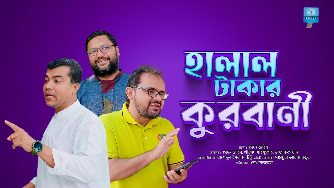 শর্ট ফিল্ম : হালাল টাকার কুরবানী