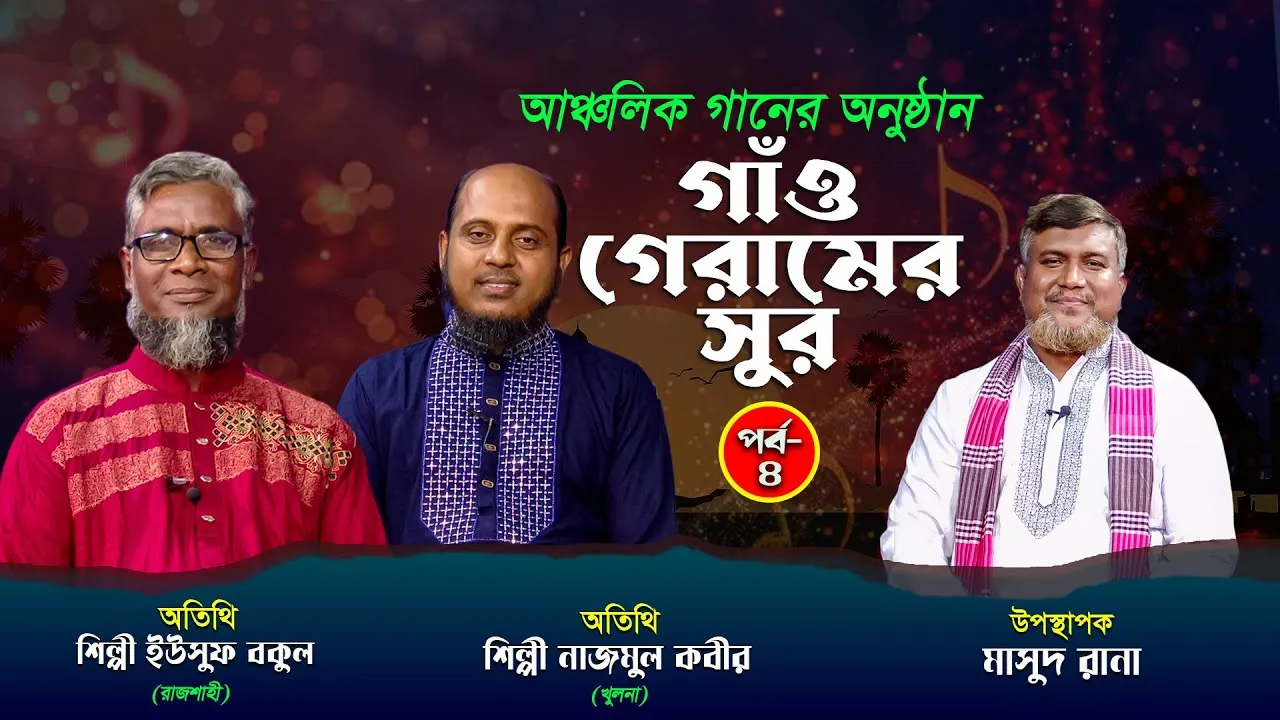 আঞ্চলিক গানের অনুষ্ঠান 'গাঁও গেরামের সুর' | পর্ব-৪ । ইউসুফ বকুল | নাজমুল কবীর | মাসুদ রানা