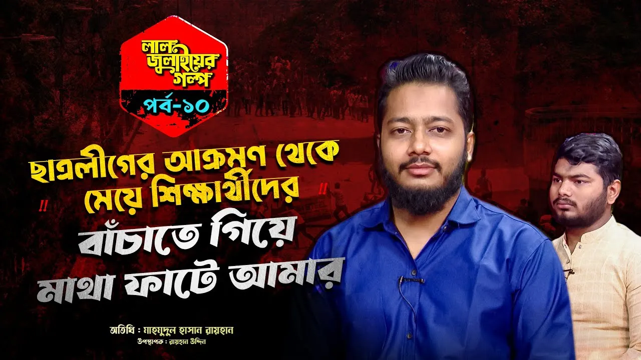 শিক্ষার্থীদের বাঁচাতে গিয়ে মাথা ফাটে আমারঃ মাহমুদুল হাসান রায়হান