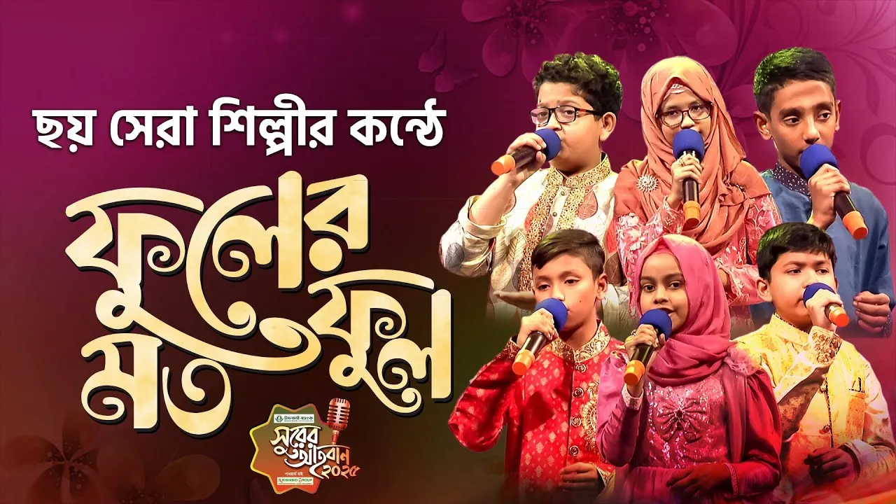 সুরের আহবান-২০২৫ সিজন-১ এর ‘ক’ গ্রুপের সেরা ৬ শিল্পীদের যৌথ পরিবেশনা : ফুলের মত ফুল হতে চাই