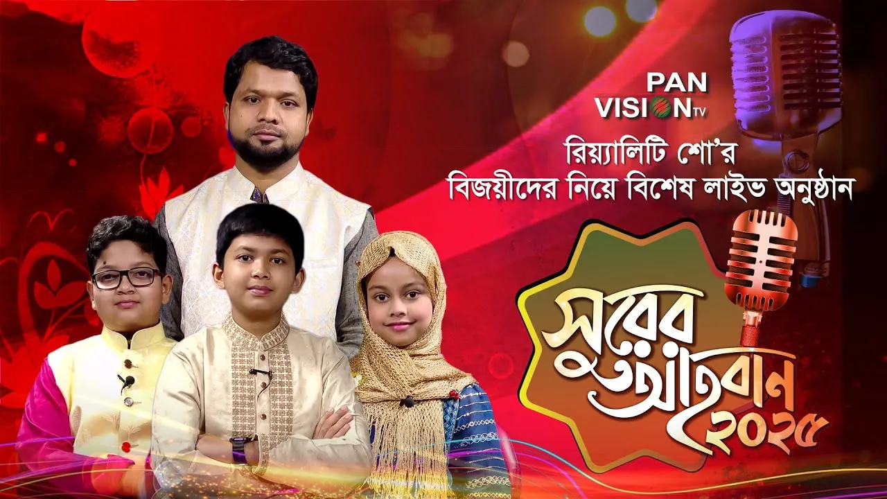 'সুরের আহবান ২০২৫' রিয়্যালিটি শো’র 'ক' গ্রুপের বিজয়ীদের নিয়ে বিশেষ লাইভ অনুষ্ঠান