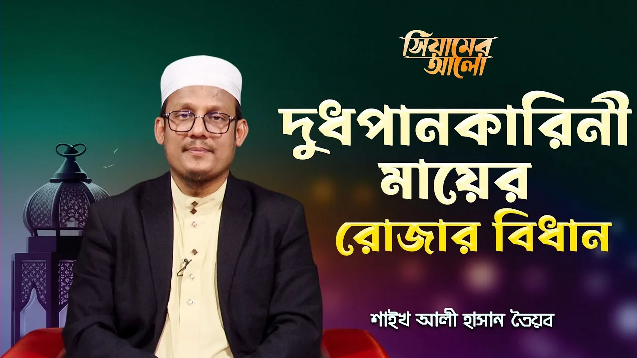 দুধপানকারিনী মায়ের রোজার বিধান কি? | শাইখ আলী হাসান তৈয়ব