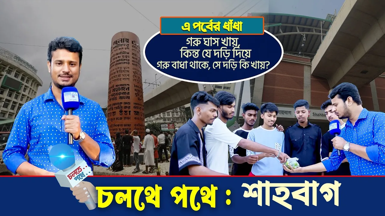 স্ট্রিট শো : চলতে পথে- শাহবাগ || গোলক ধাঁধা | আমিও পারি